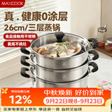 美厨（MAXCOOK）三层蒸锅 26cm不锈钢蒸锅加厚复底蒸煮两用 电磁炉燃气通用