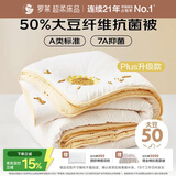罗莱家纺 被子被芯 50%大豆蛋白纤维春秋四季保暖被芯 净重2.9斤