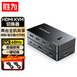 胜为HDMI KVM切换器二进一出切屏器 2进1出4K60HZ键盘鼠标打印机共享器两台电脑共享显示器DHK3102G