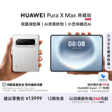 HUAWEI Pura X Max 典藏版 16GB+1TB 零度白 双面阔型屏 AI灵感妙创 小艺伴随式AI 华为大阔折叠手机