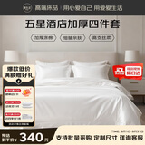 源生活酒店四件套纯白色 加厚款白色床单被套枕套 床上用品 1.5米床