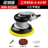威马牌气动工具系列（WYMA）气动打磨机抛光气磨机工业级高速砂纸内磨干磨机汽车美容工具 8526A【5寸不吸尘】基础款