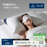 希尔顿好睡枕pro 抗菌成人颈椎护颈家用纤维枕头芯 48*74cm 中枕
