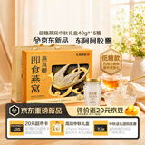 东阿阿胶即食燕窝40g*15瓶  低糖款中秋节礼物 中秋节礼盒
