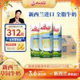 安佳（Anchor）3.6g蛋白质 全脂牛奶 250ml*24盒 新西兰原装进口草饲