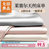 无印良品A类60支莱赛尔天丝床单单件 双人冰丝夏季被单180*230cm床罩