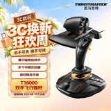 图马思特T16000FCS HOTAS飞行摇杆+节流阀套装 模拟飞行 DCS外设 支持PC平台【摇杆战斗版两件套】