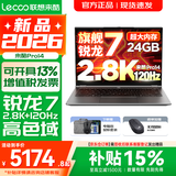 联想超轻薄笔记本电脑 来酷版Pro14/14/Air14 2026年补贴15%可选  AI轻小新品 学生办公游戏设计本 【2.8K超高清】锐龙7 H255 24G 512G｜Pro14 国补 14英寸