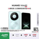 HUAWEI Mate 80 麒麟9020 12GB+512GB云杉绿 第二代红枫影像 鸿蒙AI 超可靠玄武架构 鸿蒙系统华为手机