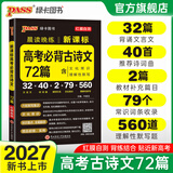 PASS2027版晨读晚练高考语文必背古诗文72篇高考英语3500词语文古代文化常识速记历史大事件年表英语范文高中古诗文理解性默写60篇练习册语数英晨读知识点高一高二高三复习绿卡图书 【新高考】古诗文