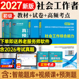 未来教育官方2027年全国初级社工中级社会工作者考试指导教材历年真题押题模拟试卷社会工作实务+社会工作综合能力+社会工作法规与政策助理社会工作师2026可搭配官方社工人大出版社 2027新版初级社工教