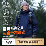 伯希和（Pelliot）【经典2.0】山野冲锋衣男女赵露思款三合一抓绒内胆可拆防风外套 【男款】藏蓝色 | 抓绒两件套 XXXL 女146-160斤男186-200