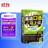 英语口语马上说 快速英语入门口袋书（修订版) 英美双音双速扫码听音频 会中文就能说的英语书英语音标汉语谐音 可点读 - 昂秀外语