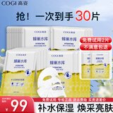 高姿（COGI）面膜女蜂巢水库补水保湿酵母虾青素修护熬夜肌生日礼物 焕采面膜30片