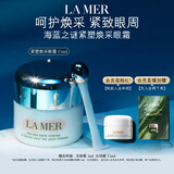 海蓝之谜（LA MER）紧塑焕采眼霜15ml修护护肤品套装化妆品礼盒生日礼物送女友
