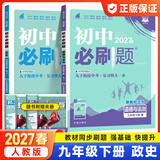 初中必刷题九年级上下册2026秋新版初中必刷题初三9年级试卷卷子辅导资料教辅书人教版练习册初三3狂K重点同步 【九下2本】道法+历史人教27版
