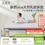金橡树泰舒Plus天然乳胶床垫泰国进口原液宿舍租房防螨1.8*2米适中偏硬