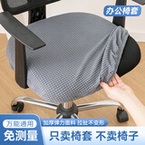 无印良品办公椅子套罩四季通用弹力防滑电脑椅家用坐垫套加厚座椅罩浅灰