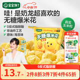 宝宝馋了奶龙IP联名无糖爆米花80g原味儿童零食送三岁以上宝宝婴儿辅食谱