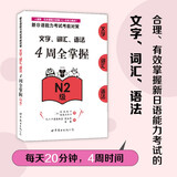 新日语能力考试考前对策：文字、词汇、语法4周全掌握（N2级）
