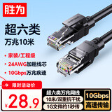 胜为超六类网线 10米CAT6A类万兆成品网线 家用电脑网络宽带工程跳线8芯双绞线兼容千兆黑色 LC-16100G