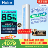 海尔（Haier）净省电空调 2匹3匹柜机 一级能效变频离子除菌家用立式空调柜机家电补贴 以旧换新 净省电plus ｜ 2匹 ｜离子除菌 人感科技