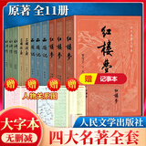 【人民文学出版社】四大名著原著 红楼梦三国演义西游记水浒传珍藏版 人民文学出版社正版无删减全套初高中小学生青少版 黑神话悟空 四大名著 大字版全套11册