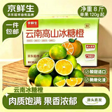京鲜生 云南哀牢山 高山冰糖橙 净重8斤 单果120g起 源头直发包邮
