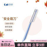 貝印KAI日本进口安全修眉刀 带防护网剃眉刀 单把装（试用装 非卖品）