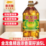 金龙鱼精选浓香菜籽油食用油5L家用纯真菜子油大桶装菜油炒菜团购5升 【金龙鱼精选浓香菜籽油】5L*1桶