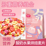 福事多烘焙酸奶水果燕麦片400g冻干酸奶块营养早餐即食代餐谷物饱腹轻食