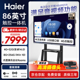 海尔86寸会议平板一体机触摸屏 无线投屏电子白板40点触控教学移动电视商显大屏H86M21A商用推车投屏器