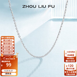 周六福（ZLF）  S925银饰项链女简约无吊坠银饰素链子O字链配饰 素链45cm
