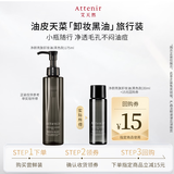 艾天然（Attenir）净颜亮肤卸妆油黑色款中样30ml款温和敏感肌生日礼物送女友