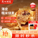 广州酒家糯米烧麦500g*2袋30个早茶点心烧麦粽子生鲜中秋送礼儿童早餐
