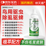 修灭盾鸟用驱廦虫喷剂鹦鹉八哥玄凤虎皮咬毛啄羽掉毛螨虫除羽虱喷雾