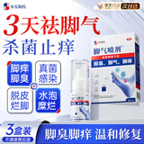 本安制药脚气喷雾剂脚气止痒脱皮烂脚丫真菌感染脚气克星可搭软膏 3盒