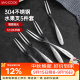 美厨（MAXCOOK）304不锈钢水果叉 甜品叉月饼叉5件套 MCGC795