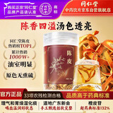 同仁堂品牌北京同仁堂陈皮100g陈皮橙皮橘子皮泡水专用中药饮片陈皮丝陈皮茶中药材京东自营养生茶止咳化痰