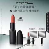 M.A.C魅可轻尤雾弹唇膏口红雾面#314魅可雾忘我送女友教师节礼物