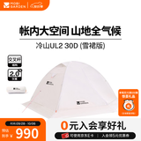 牧高笛（MOBIGARDEN）  冷山UL  户外徒步露营防风防雨超轻便携易搭建双层帐篷 冷山UL2 30D 双人【雪裙款赠送地席】