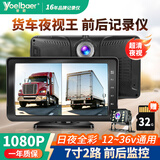 誉霸货车监控行车记录仪 32G高清夜视前后双镜头24v通用录像倒车影像