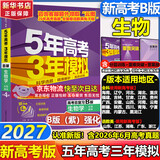【A版/B版科目可选】五年高考三年模拟2027五三A版B版5年高考3年模拟含2026年高考真题高中总复习53五三高考b版a版2027高中一二三轮高三复习资料新高考总复习曲一线中小学教辅 【B版 总复习