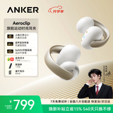 声阔【旗舰爆款】安克 AeroClip 耳夹耳机 开放式无线蓝牙耳机 舒适稳固佩戴超长续航 银河之辉