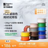 拓竹PLA 基础色耗材试用包组合包 多色组合 净重3kg 3D打印耗材 RFID智能参数识别 PLA 基础色耗材试用包（12色）