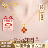 中国黄金（CHINA GOLD）四叶草黄金项链女足金吊坠2026新款生日礼物送女友老婆结婚纪念日 【全国八大仓】足金吊坠+18K金链