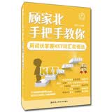 顾家北手把手教你用词伙掌握KET词汇和语法 雅思必备托福推荐词汇速记高分技巧口语必备词汇突破阅读技巧语法精讲听力训练口语训练KET必备