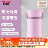泰福高（TAFUCO）保温饭盒上班族日式焖烧杯316不锈钢食品级保温桶1.3L樱花粉T2297