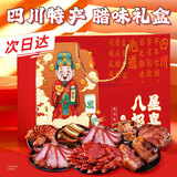 六味魔方腊味四川特产中秋礼盒2580g正宗麻辣香肠腊肠烟熏五花腊肉风干鸡