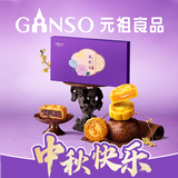 元祖（GANSO）月饼礼盒 花伴月420g 广苏台式奶黄 中秋高端礼品 送礼佳品团购
